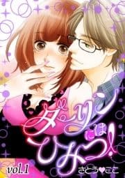 ダーリンにはひみつ!【分冊版】