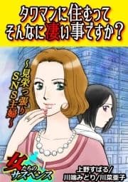 タワマンに住むってそんなに凄い事ですか?～見栄っ張りSNS主婦～_thumbnail