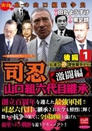 実録極道抗争シリーズ司忍 山口組六代目継承<激闘編>弘道会VS警察闘争史II_thumbnail