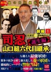 実録極道抗争シリーズ司忍 山口組六代目継承<誕生編>弘道会VS警察闘争史_thumbnail