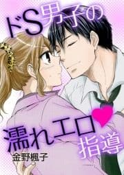 ドS男子の濡れエロ指導