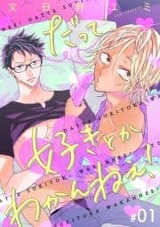 だって好きとかわかんねぇ!【分冊版】