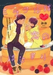 ミラクルは恋のはじまり_thumbnail