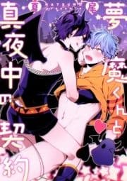 夢魔くんと真夜中の契約【分冊版】_thumbnail