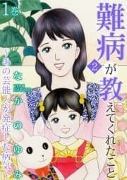 難病が教えてくれたこと2 ～あの芸能人が発症した病気～