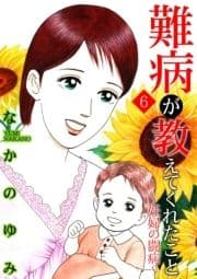 難病が教えてくれたこと6 ～妊婦の闘病～_thumbnail