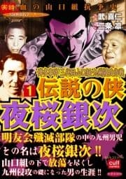 実録極道抗争シリーズ 博多事件 三代目山口組･九州侵攻作戦 伝説の侠 夜桜銀次