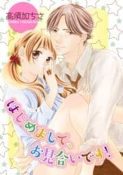 はじめまして､お見合いです!