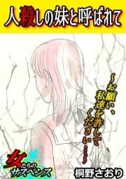 人殺しの妹と呼ばれて～お願い､私達を許してください…～