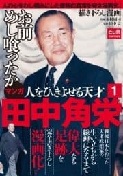 人をひきよせる天才 田中角栄 【分冊版】_thumbnail