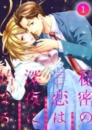 秘密の恋は､深夜に始まる～冷徹な乗務員さんに魅せられて～【分冊版】_thumbnail