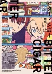 ビター･シガー
