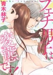 フェチ男子は変態です!