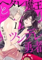 ヘタレ魔王とツンデレ勇者【分冊版】_thumbnail