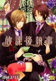 放課後執事_thumbnail