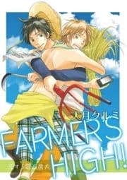 FARMER'S HIGH!～恋する電波農夫～