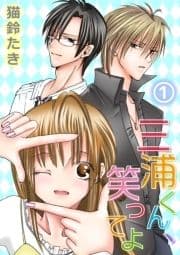 三浦くん､笑ってよ_thumbnail