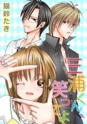 三浦くん､笑ってよ【合冊版】