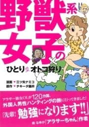 野獣系女子のひとりオトコ狩り_thumbnail