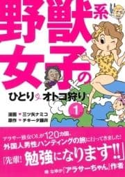 野獣系女子のひとりオトコ狩り【分冊版】_thumbnail