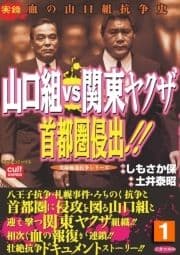 山口組VS関東ヤクザ 首都圏侵出!!_thumbnail