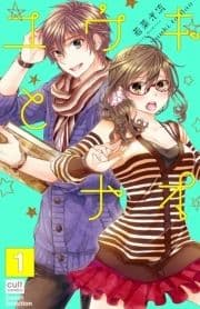 ユウキとナオ【分冊版】_thumbnail