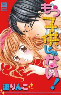 もう子供じゃない!