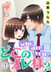 who are you? どこのオレ様?