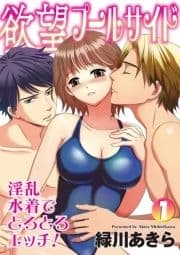 欲望プールサイド 淫乱水着でとろとろエッチ!