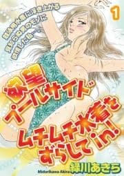 欲望プールサイド ムチムチ水着をずらしてin!【分冊版】