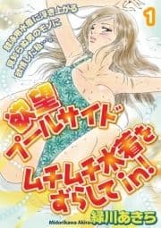 欲望プールサイド ムチムチ水着をずらしてin!【分冊版】_thumbnail