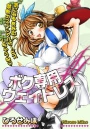 ボク専用ウェイトレス