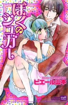ぼくのシュガー_thumbnail