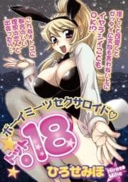 ボーイミーツセクサロイド｢.18｣_thumbnail