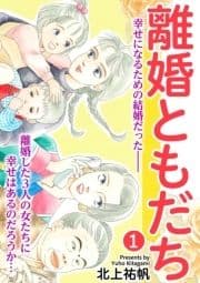 離婚ともだち