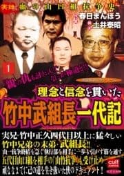 実録極道抗争シリーズ 理念と信念を貫いた竹中武組長一代記_thumbnail