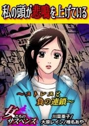 私の頭が悲鳴を上げている～ストレスと負の連鎖～