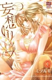 妄想トリップ