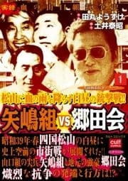 実録極道抗争シリーズ 矢嶋組VS郷田会_thumbnail