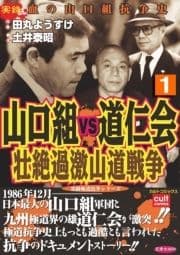 山口組VS道仁会 壮絶過激山道戦争_thumbnail