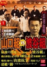 山口組VS波谷組 浪速血戦_thumbnail