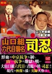 実録極道抗争シリーズ 山口組六代目襲名 司忍