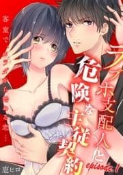 ラブホ支配人と危険な主従契約―客室で､カラダから始める恋…―【分冊版】