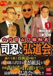 実録極道抗争シリーズ 六代目山口組秘史 司忍と弘道会