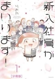 新入社員がまいります! 分冊版_thumbnail