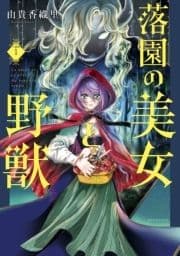 落園の美女と野獣 分冊版_thumbnail