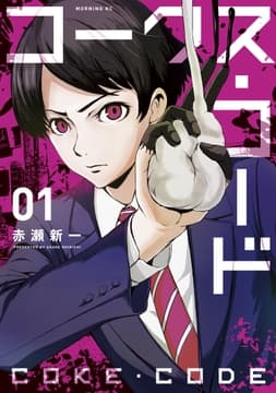 コークス･コード_thumbnail
