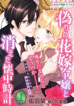 偽りの花嫁令嬢と消えた懐中時計 分冊版[ホワイトハートコミック]