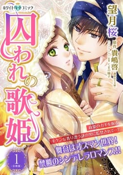 囚われの歌姫 分冊版[ホワイトハートコミック]