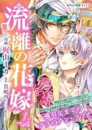 流離の花嫁 分冊版[ホワイトハートコミック]